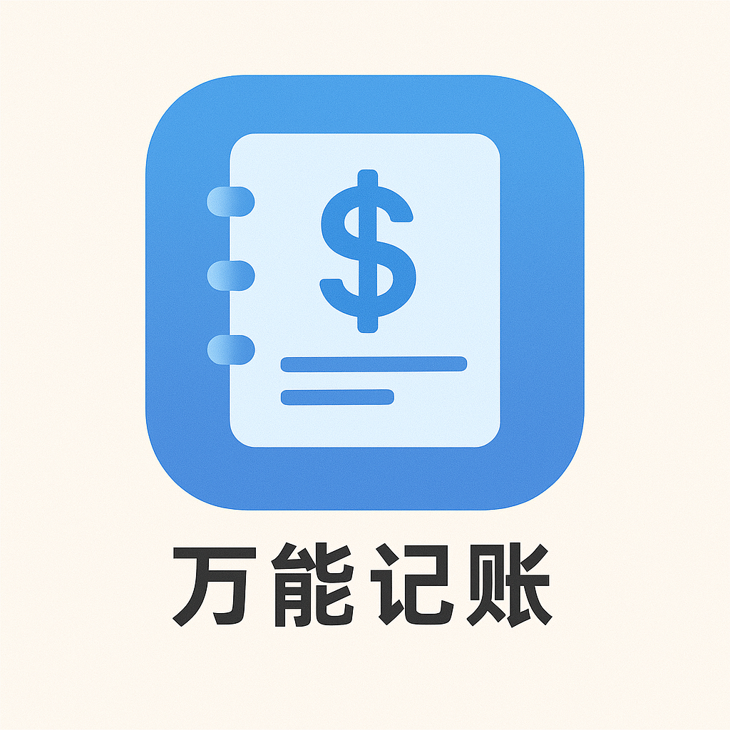 万能记账热更版